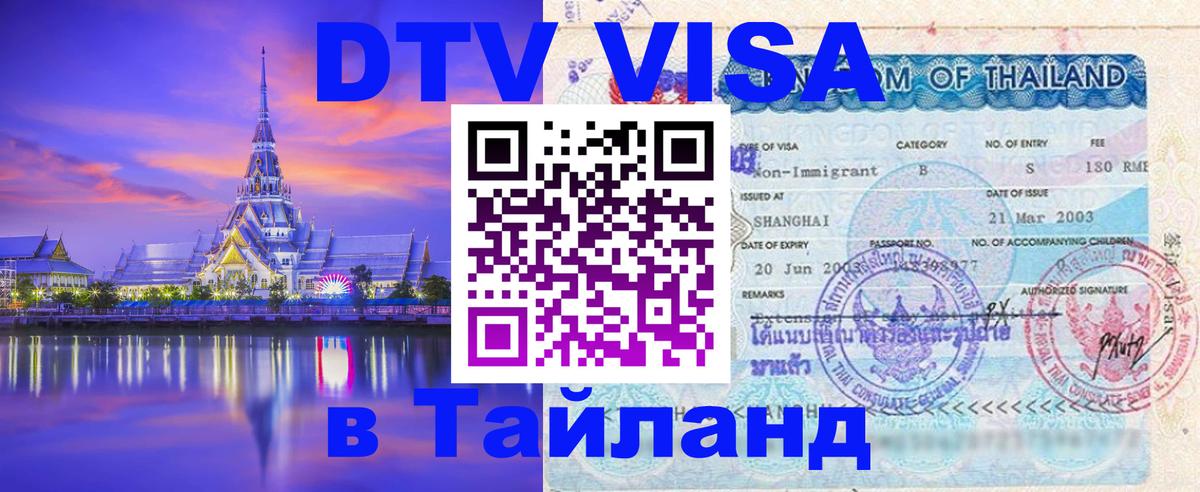 ДТВ VISA Тайланд для фрилансеров Владикавказ 